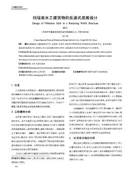 擋墻類水工建筑物的反濾式底板設(shè)計(jì)