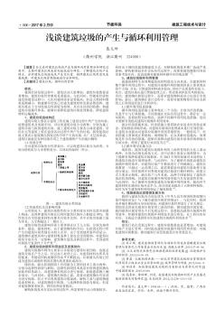 浅谈建筑垃圾的产生与循环利用管理