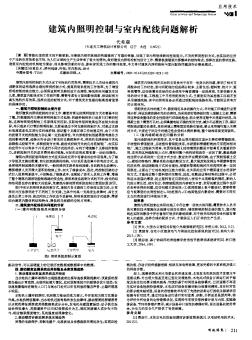 建筑内照明控制与室内配线问题解析