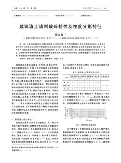 建筑渣土填料破碎特性及粒度分形特征