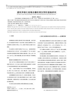 建筑用鋼化玻璃自爆機(jī)理及預(yù)防措施研究