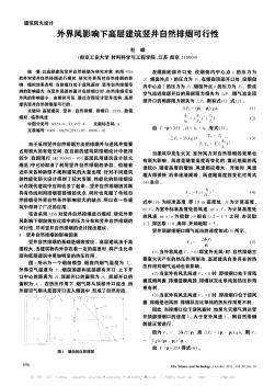 外界风影响下高层建筑竖井自然排烟可行性