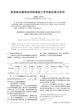 新型绿色建筑结构绝缘板力学性能的理论研究