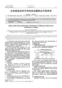 水性建筑涂料不同性狀涂膜耐沾污性研究