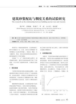 建筑砂浆配比与稠度关系的试验研究