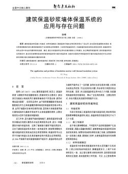 建筑保温砂浆墙体保温系统的应用与存在问题