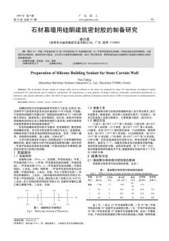 石材幕墻用硅酮建筑密封膠的制備研究