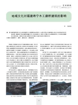 地域文化对福建寿宁木工廊桥建筑的影响