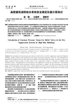 高層建筑消防給水系統(tǒng)安全閥定壓值計(jì)算探討