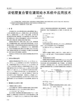 谈铝塑复合管在建筑给水系统中应用技术