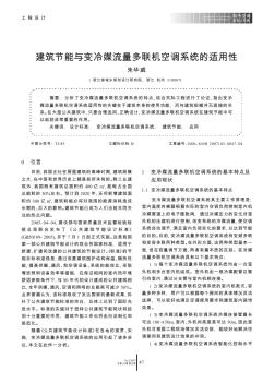 建筑节能与变冷媒流量多联机空调系统的适用性