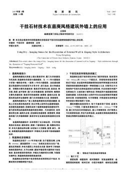 干挂石材技术在嘉庚风格建筑外墙上的应用