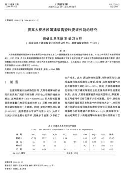 提高大規(guī)格超薄建筑陶瓷磚瓷坯性能的研究