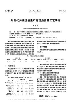 用焦化污油渣油生产建筑沥青的工艺研究