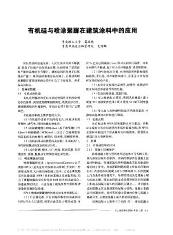 有机硅与喷涂聚脲在建筑涂料中的应用