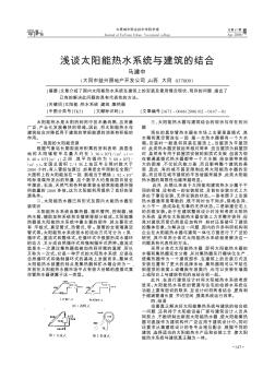 浅谈太阳能热水系统与建筑的结合