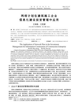 網(wǎng)絡(luò)計劃在建筑施工企業(yè)信息化建設(shè)投資管理中應(yīng)用