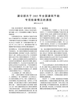 建设部关于2005年全国建筑节能专项检查情况的通报