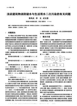 浅谈建筑物消防储水与生活用水二次污染的有关问题