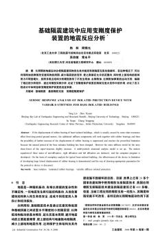 基础隔震建筑中应用变刚度保护装置的地震反应分析