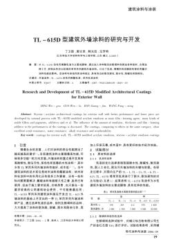 TL-615D型建筑外墻涂料的研究與開發(fā)