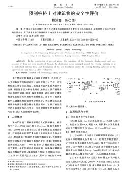 预制桩挤土对建筑物的安全性评价