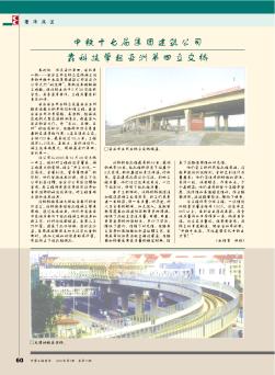 中铁十七局集团建筑公司靠科技擎起亚洲第四立交桥