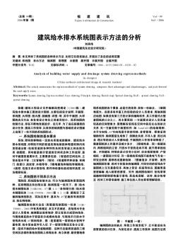 建筑给水排水系统图表示方法的分析