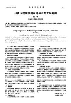 淺析醫(yī)院建筑的設(shè)計(jì)體會(huì)與發(fā)展方向
