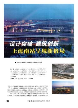 设计突破  建筑创新  上海南站呈现新格局