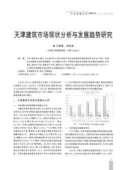 天津建筑市场现状分析与发展趋势研究