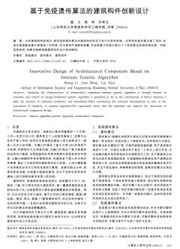 基于免疫遗传算法的建筑构件创新设计