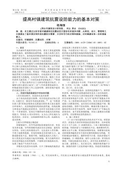 提高村鎮(zhèn)建筑抗震設(shè)防能力的基本對(duì)策