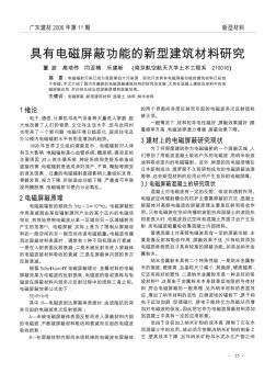 具有电磁屏蔽功能的新型建筑材料研究