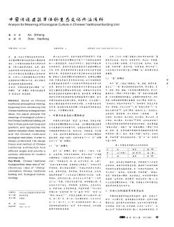 中国传统建筑单体的生态文化内涵浅析