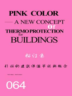 粉红色引领的建筑保温节能新概念