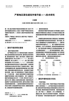 严寒地区居住建筑外墙节能65%技术研究