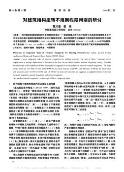 對建筑結(jié)構(gòu)扭轉(zhuǎn)不規(guī)則程度判別的研討