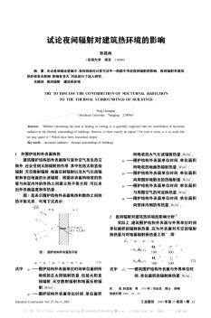 试论夜间辐射对建筑热环境的影响