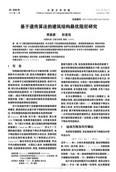 基于遗传算法的建筑结构最优阻尼研究