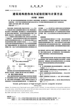 建筑结构的伪动力试验控制与计算方法