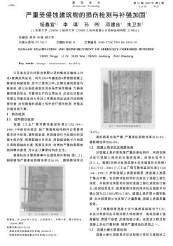 严重受侵蚀建筑物的损伤检测与补强加固