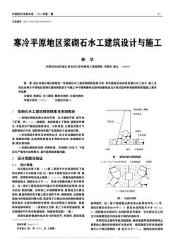 寒冷平原地区浆砌石水工建筑设计与施工