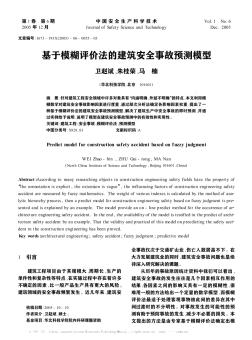 基于模糊评价法的建筑安全事故预测模型