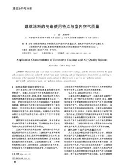 建筑涂料的制造使用特点与室内空气质量