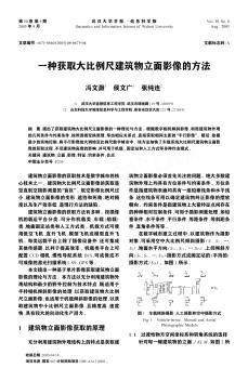 一種獲取大比例尺建筑物立面影像的方法