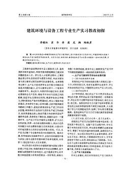 建筑环境与设备工程专业生产实习教改初探