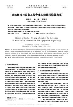 建筑環(huán)境與設(shè)備工程專業(yè)實驗課程設(shè)置改革