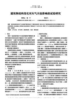 建筑物結構變化對大氣污染影響的試驗研究