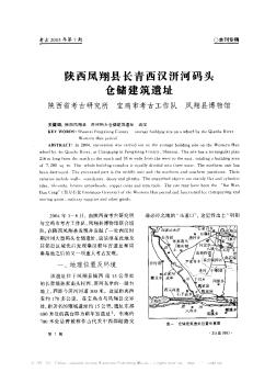 陕西凤翔县长青西汉汧河码头仓储建筑遗址